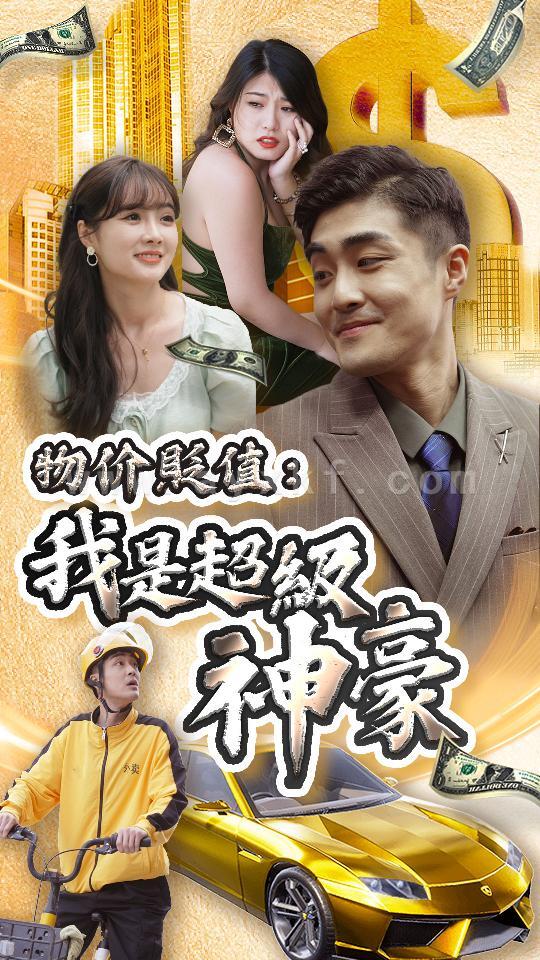 2244-物价贬值-我是超级神豪(100集) 内容图1 一个实时收录全网最齐全的短视频短剧网剧小剧场的网站! 2244-物价贬值-我是超级神豪(100集) 最新 图1张