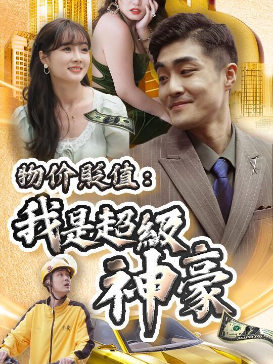 2244-物价贬值-我是超级神豪(100集)