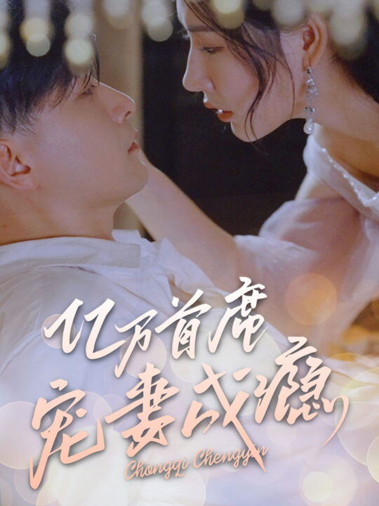 3312-亿万首席宠妻成瘾