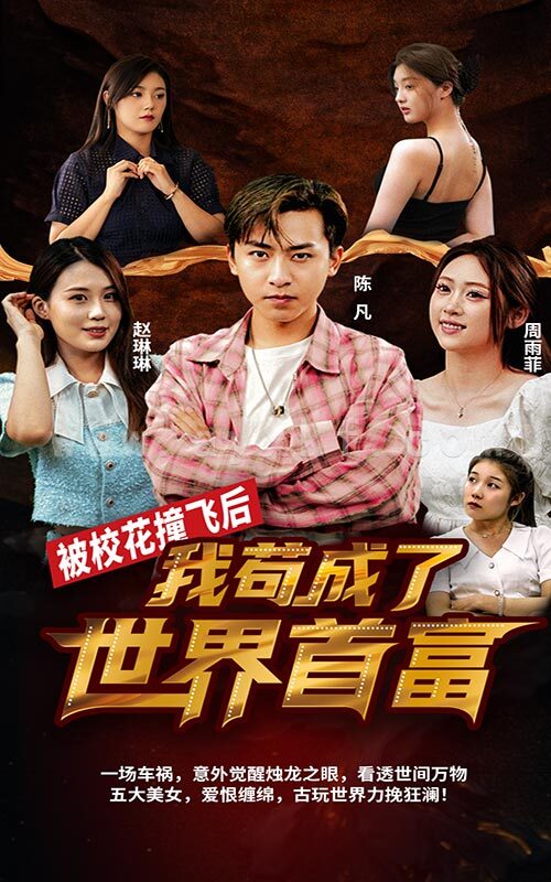 2977-被校花撞飞后-我苟成了世界首富 内容图1 一个实时收录全网最齐全的短视频短剧网剧小剧场的网站! 2977-被校花撞飞后-我苟成了世界首富 最新 图1张