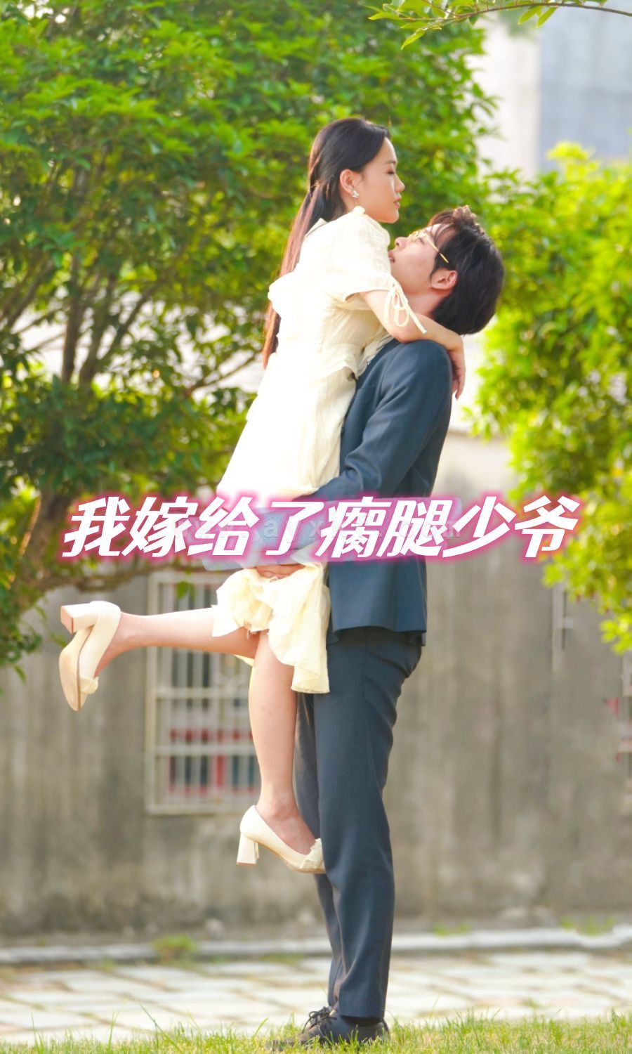 3172-我嫁给了瘸腿少爷-(60集) 内容图1 一个实时收录全网最齐全的短视频短剧网剧小剧场的网站! 3172-我嫁给了瘸腿少爷-(60集) 最新 图1张