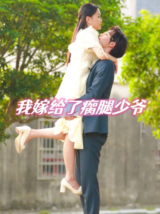 3172-我嫁给了瘸腿少爷-(60集)