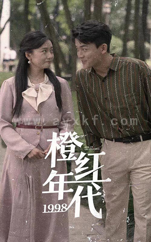 2815-橙红年代1998 最新 图1张