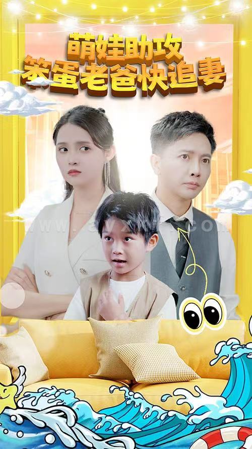 3156-萌宝助攻-笨蛋老爸快追妻(85集) 内容图1 一个实时收录全网最齐全的短视频短剧网剧小剧场的网站! 3156-萌宝助攻-笨蛋老爸快追妻(85集) 最新 图1张