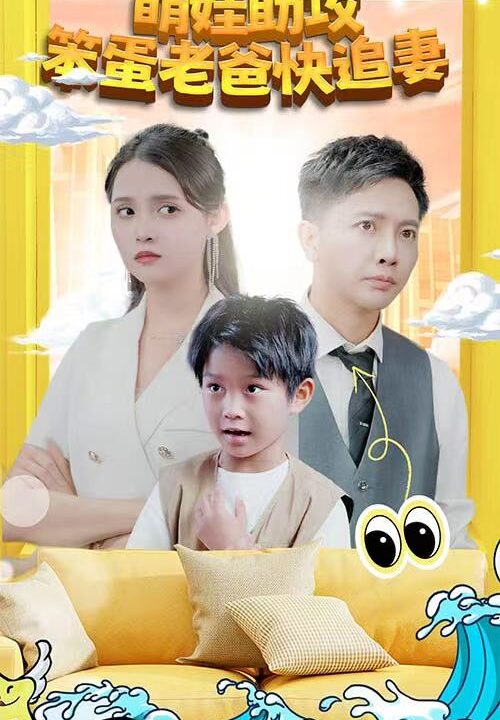 3156-萌宝助攻-笨蛋老爸快追妻(85集)