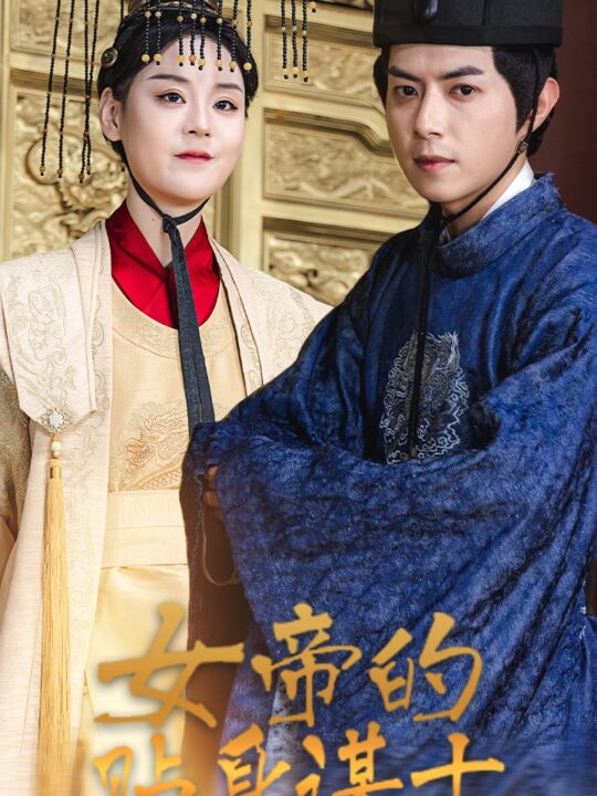 2236-女帝的贴身谋士(80集)