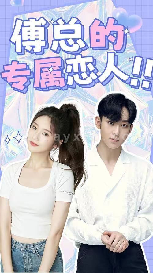 2973-傅总的专属恋人(90集) 内容图1 一个实时收录全网最齐全的短视频短剧网剧小剧场的网站! 2973-傅总的专属恋人(90集) 最新 图1张