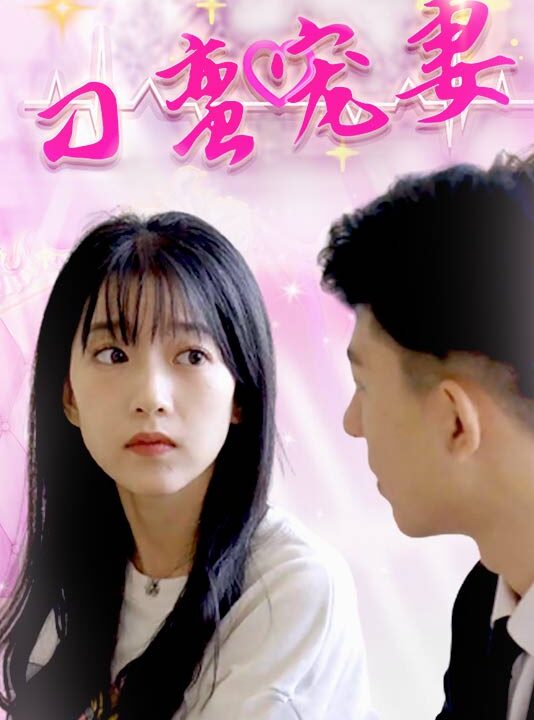 0497-刁蛮宠妻(100)