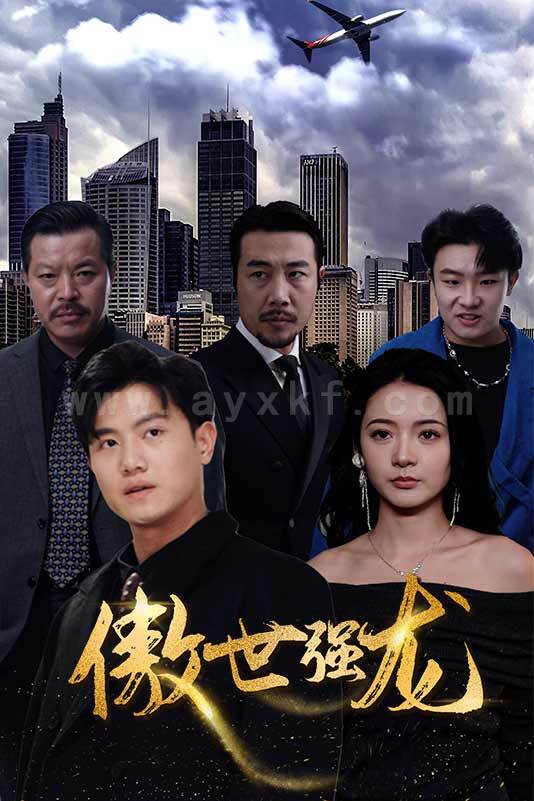 0446-新傲世强龙 内容图1 一个实时收录全网最齐全的短视频短剧网剧小剧场的网站! 0446-新傲世强龙 最新 图1张