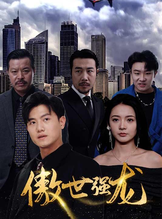 0446-新傲世强龙