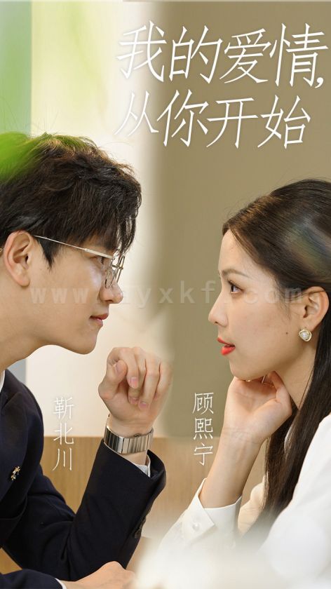 0592-我的爱情从你开始(74集) 最新 图1张