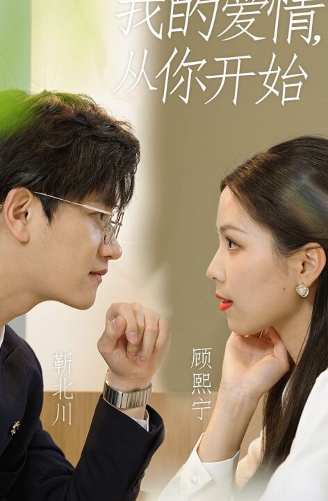 0592-我的爱情从你开始(74集)