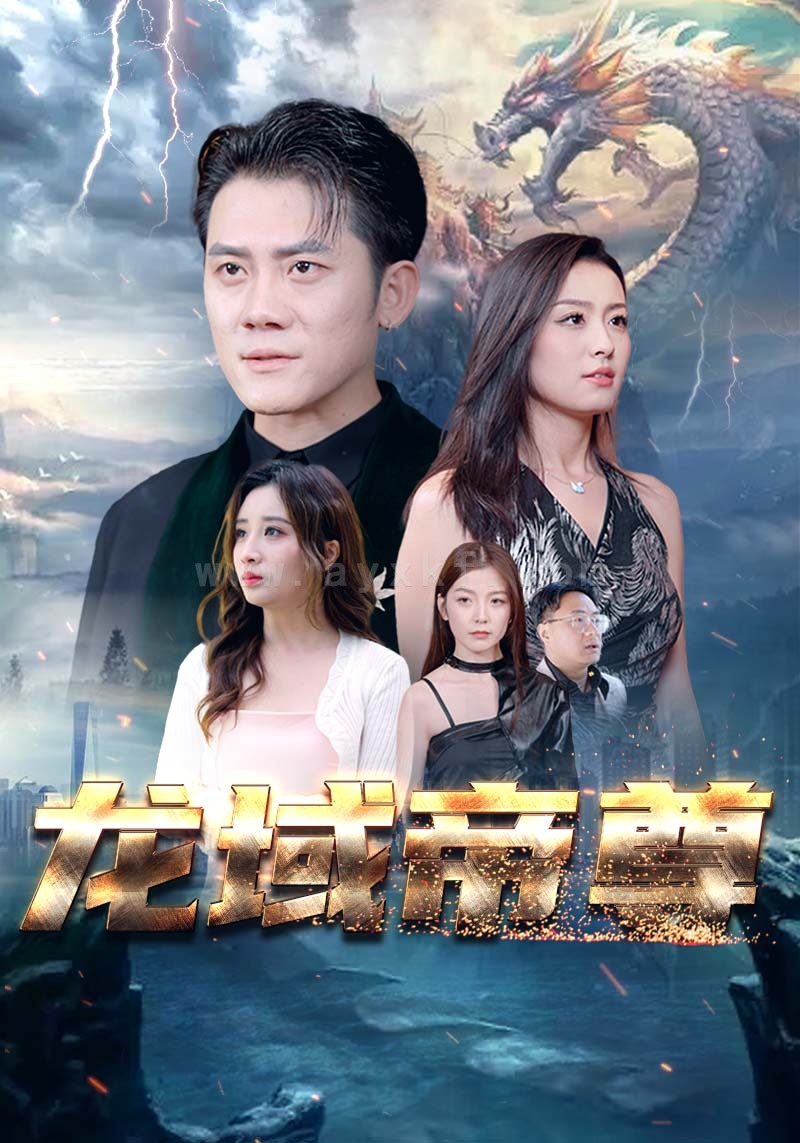 0887-龙域帝尊(99全) 内容图1 一个实时收录全网最齐全的短视频短剧网剧小剧场的网站! 0887-龙域帝尊(99全) 最新 图1张