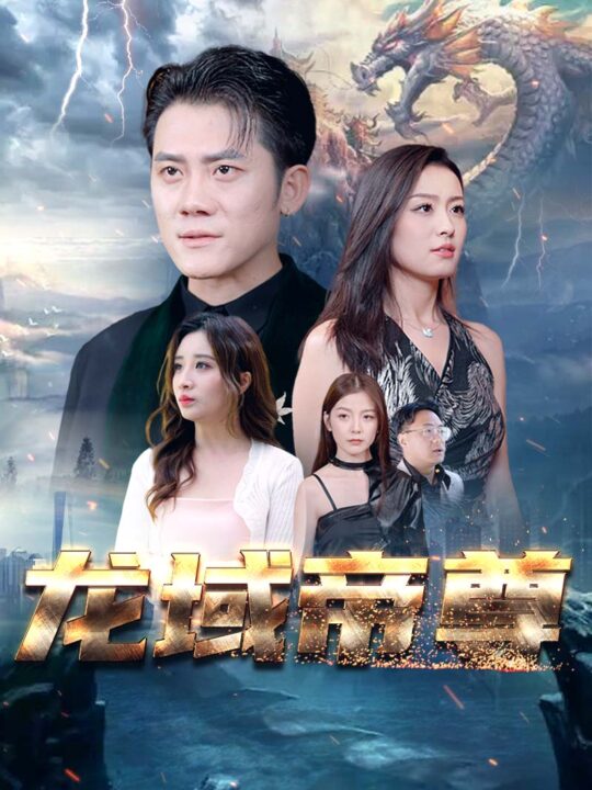 0887-龙域帝尊(99全)