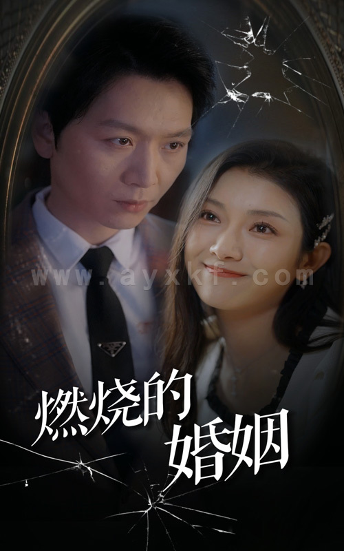 7524-燃烧的婚姻(80集) 内容图1 一个实时收录全网最齐全的短视频短剧网剧小剧场的网站! 7524-燃烧的婚姻(80集) 最新 图1张