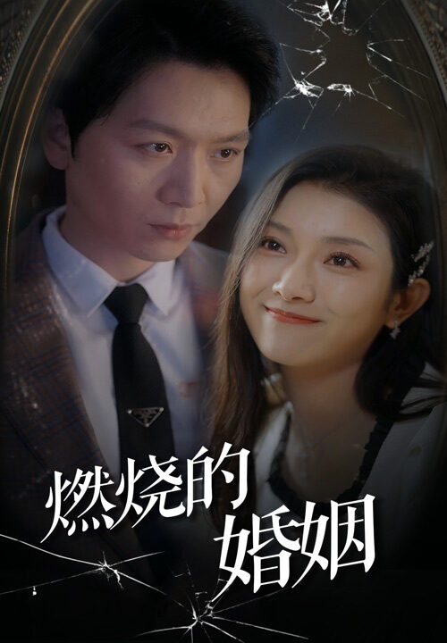 7524-燃烧的婚姻(80集)