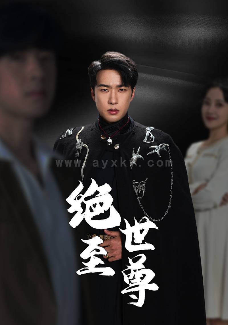 7621-绝世至尊(92集) 内容图1 一个实时收录全网最齐全的短视频短剧网剧小剧场的网站! 7621-绝世至尊(92集) 最新 图1张