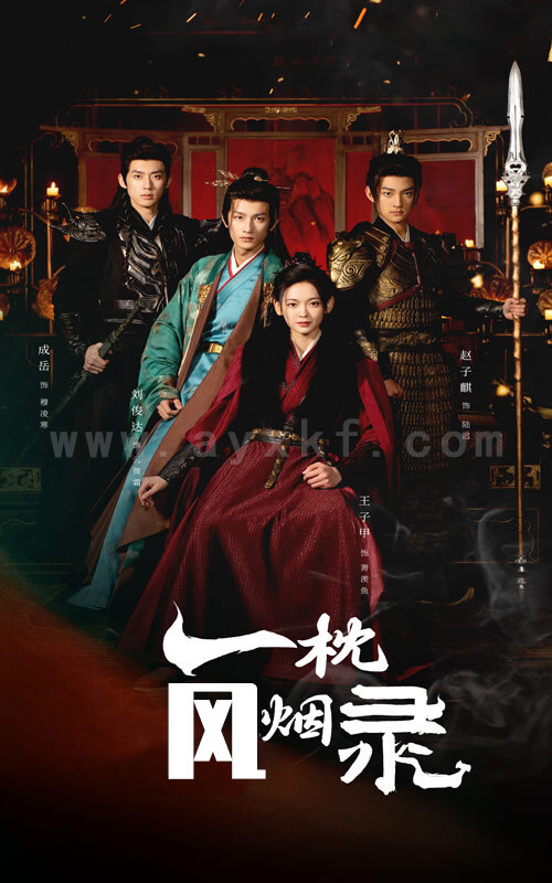 17067-一枕风烟录(55集)王子甲 最新 图1张