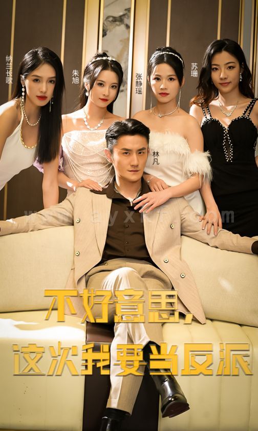 7816-不好意思-这次我要当反派(90集) 内容图1 一个实时收录全网最齐全的短视频短剧网剧小剧场的网站! 7816-不好意思-这次我要当反派(90集) 最新 图1张