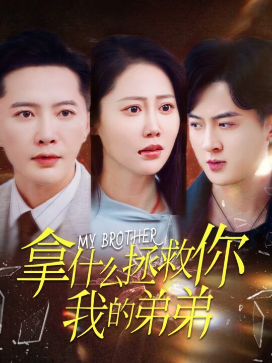 16897-拿什么拯救你我的弟弟(64集)邰靖懿