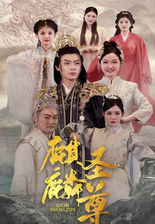 7587-麒麟圣尊(84集)