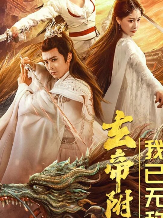 7420-玄帝附体-我已无敌(79集)