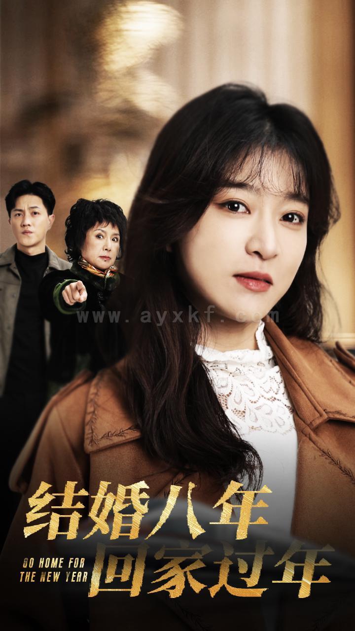 16561-结婚八年回家过年(30集) 内容图1 一个实时收录全网最齐全的短视频短剧网剧小剧场的网站! 16561-结婚八年回家过年(30集) 最新 图1张