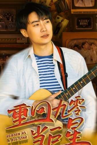 7789-重回九零当巨星(80集)