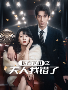 16918-医者下山之夫人我错了(30集)