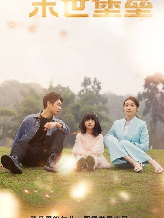 7565-我为女儿打造末世堡垒(70集)