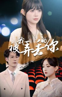 7527-被我弄丢的你(81集) 内容图1 一个实时收录全网最齐全的短视频短剧网剧小剧场的网站! 7527-被我弄丢的你(81集) 最新 图1张