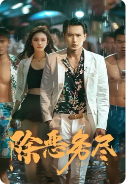 7386-除恶务尽(83集) 最新 图1张