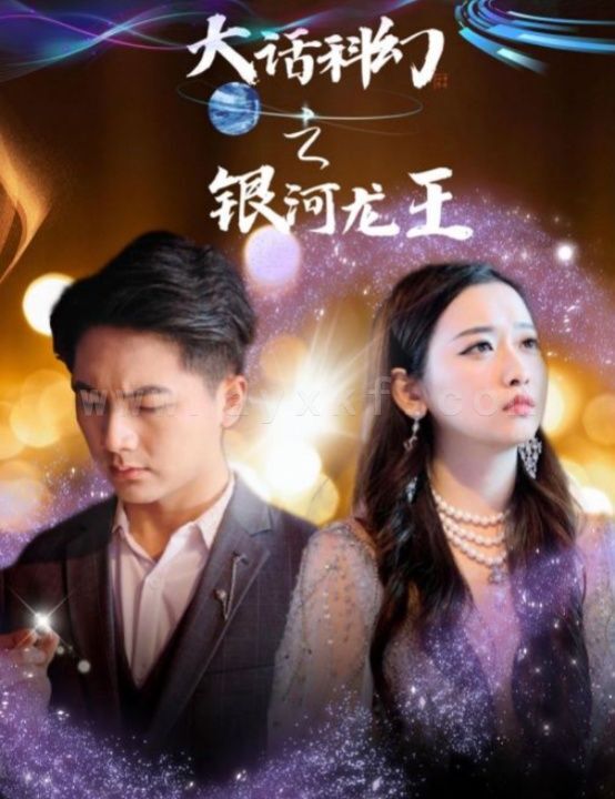 7960-大话科幻之银河龙王(67集) 内容图1 一个实时收录全网最齐全的短视频短剧网剧小剧场的网站! 7960-大话科幻之银河龙王(67集) 最新 图1张