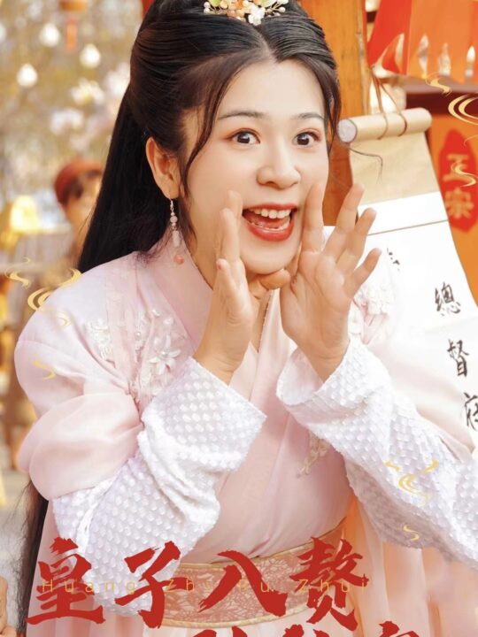 7434-皇子入赘到我家(94集)