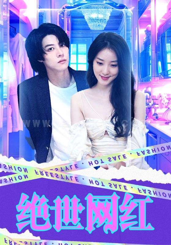 7487-绝世网红(100集) 内容图1 一个实时收录全网最齐全的短视频短剧网剧小剧场的网站! 7487-绝世网红(100集) 最新 图1张