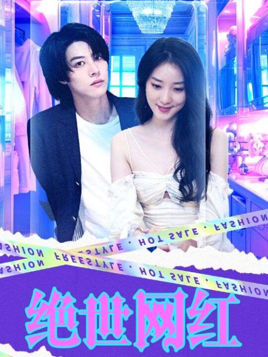 7487-绝世网红(100集)