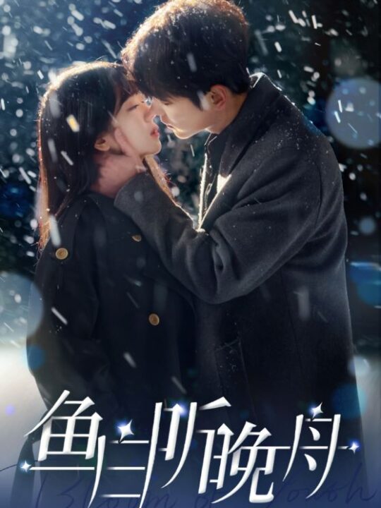 7842-鱼白听晚舟(99集)徐兰迪