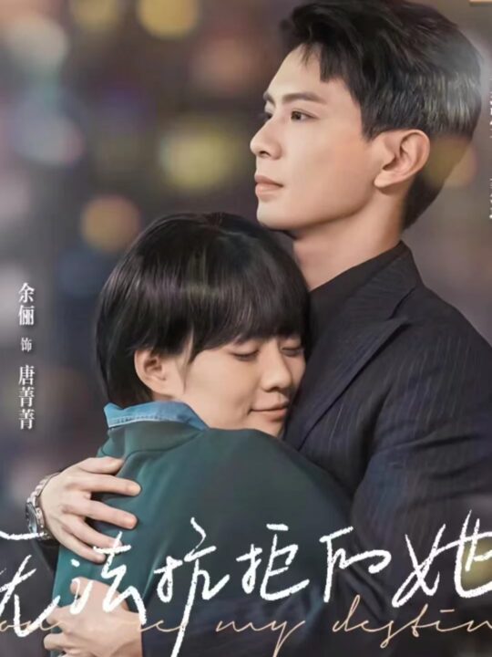 7902-无法抗拒的她(80集)