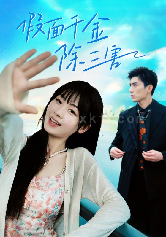 7718-假面千金除三害-明天晴空万里(95集)杨妍 内容图1 一个实时收录全网最齐全的短视频短剧网剧小剧场的网站! 7718-假面千金除三害-明天晴空万里(95集)杨妍 最新 图1张