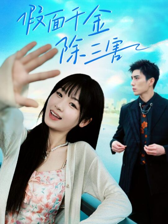 7718-假面千金除三害-明天晴空万里(95集)杨妍