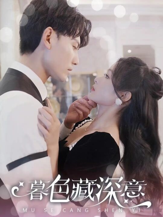 7533-暮色藏深意-风会替我告别(100集)余茵