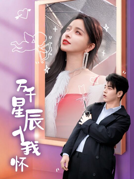 17048-万千星辰入我怀(50集)左铭-赵慕颜