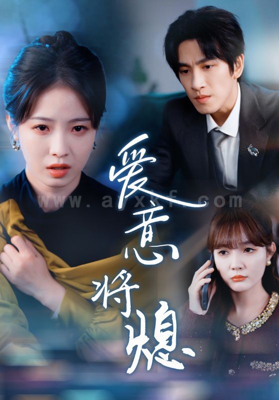 16901-爱意将熄-新年之金玉满堂卿不负(64集)林可汉＆陆元 最新 图1张