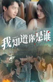 8043-我知道你是谁(84集) 内容图1 一个实时收录全网最齐全的短视频短剧网剧小剧场的网站! 8043-我知道你是谁(84集) 最新 图1张