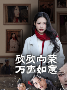 17079-欣欣向荣万事如意(30集) 最新 图1张