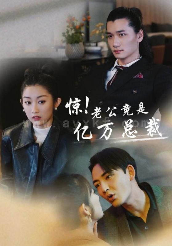 8040-惊-老公竟是亿万总裁(80集) 最新 图1张