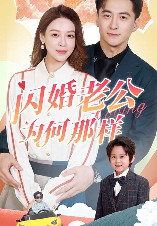 7651-闪婚老公为何那样(90集)