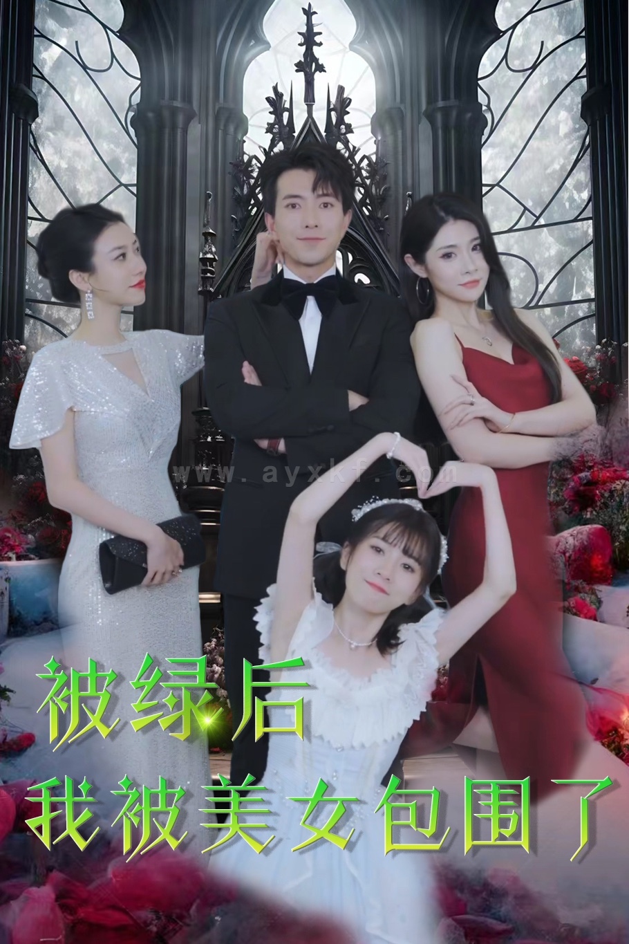 7459-被绿后我被美女包围了(97集) 内容图1 一个实时收录全网最齐全的短视频短剧网剧小剧场的网站! 7459-被绿后我被美女包围了(97集) 最新 图1张