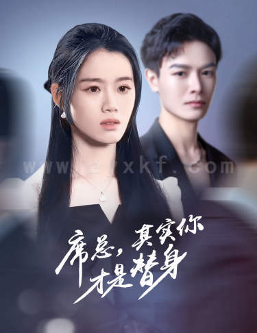 7723-席总-其实你才是替身(73集)