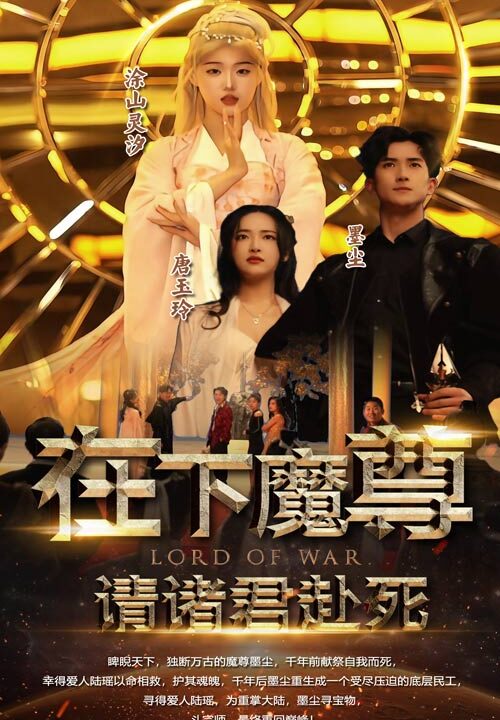 7814-在下魔君-请诸位赴死(99集)